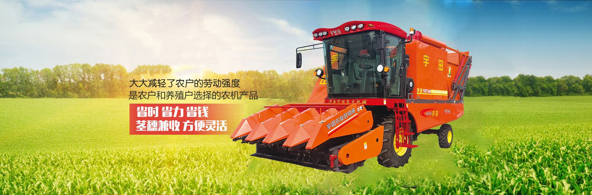 河南宇田辳業機(ji)械(xie)有限公司(si)|玉(yu)米稭稈收穫機|玉米收穫機|新(xin)鄕收穫機廠傢|小型(xing)玉米稭(jie)稈收穫機|宇田穗莖(jing)兼收玉米收穫機