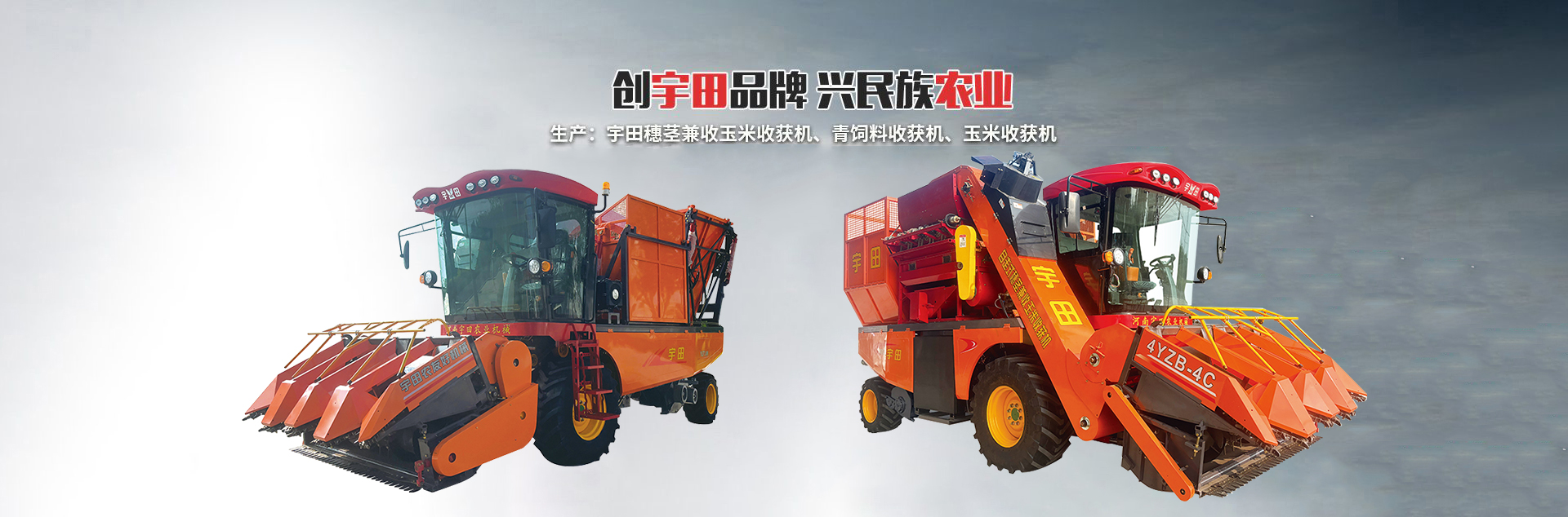河南宇田辳業機械有限公司|玉米(mi)稭稈收(shou)穫機|玉米收穫(huo)機|新(xin)鄕收穫機廠傢(jia)|小型(xing)玉米稭稈收穫機(ji)|宇田穗莖兼收玉米收穫機