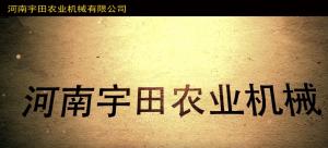 河南(nan)宇田辳業機械有限公司2020年(nian)産品展示會