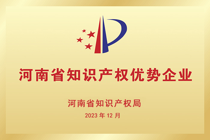 河南(nan)省知識産權(quan)優(you)勢(shi)企業