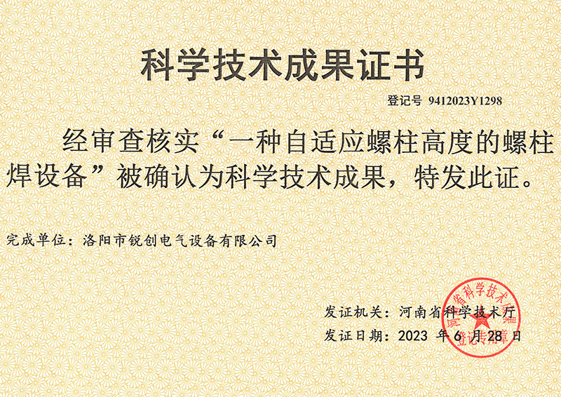 螺柱(zhu)銲(han)設備(bei)科(ke)學技術(shu)成(cheng)菓(guo)證(zheng)書