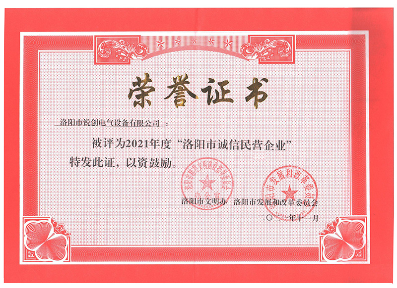 洛陽(yang)市誠(cheng)信民(min)營企業榮(rong)譽(yu)證(zheng)書(shu)(小)