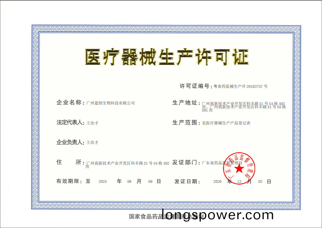 醫療器械生産許可證